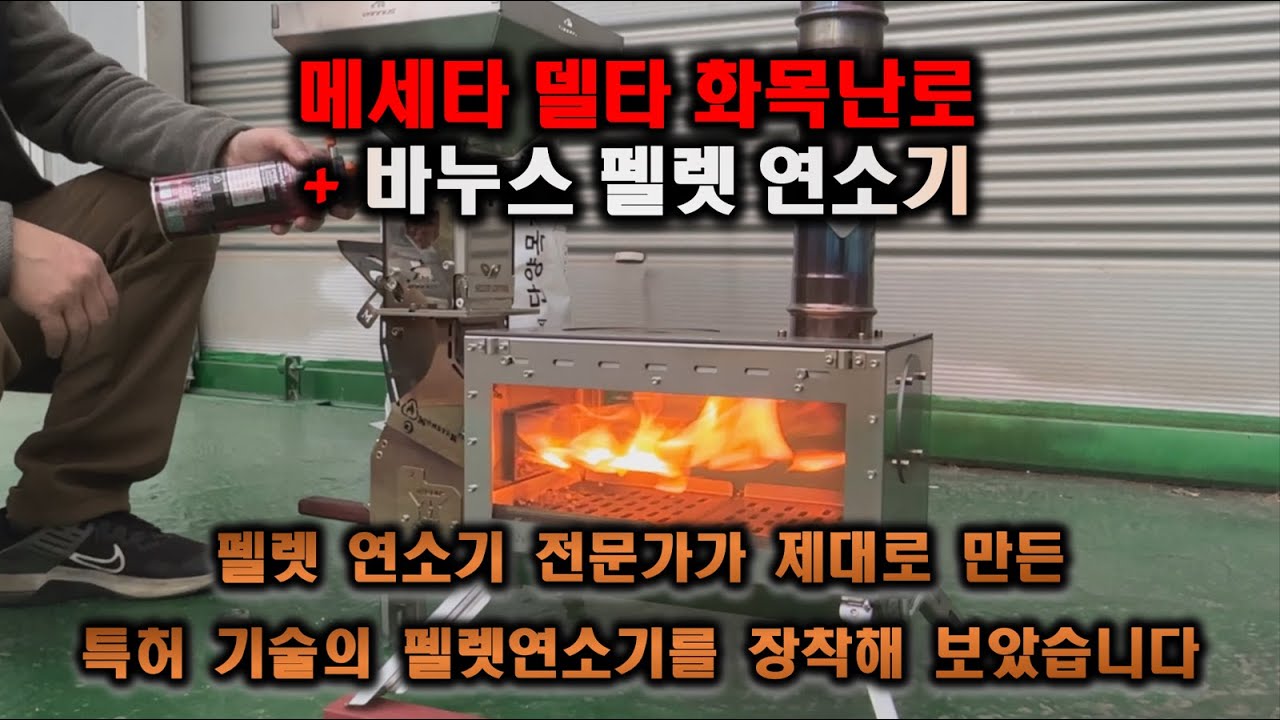 바누스 펠렛연소기를 메세타 화목난로에 장착해 보았습니다│바누스스토브 │메세타 델타 │ WOODSTOVE │PELLET STOVE│화목난로│펠렛난로│캠핑용품│CAMPING│STOVE