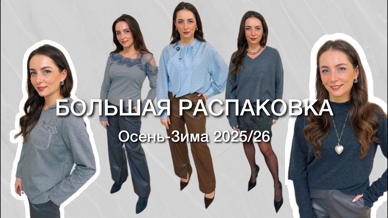 БОЛЬШАЯ РАСПАКОВКА ФИРМЕННЫХ ВЕЩЕЙ с АлиЭкспресс // ОСЕНЬ - ЗИМА 2025/26 // Часть 4