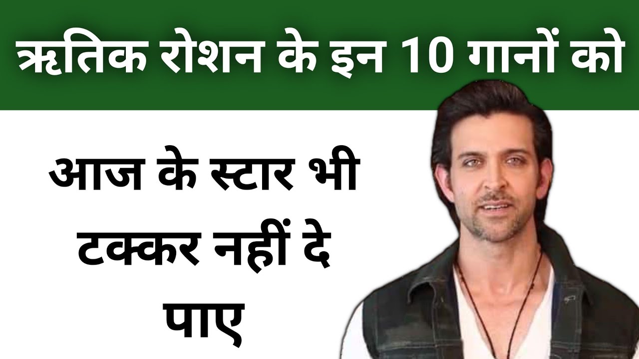 ऋतिक रोशन के इन 10 सुपरहिट गानों को आज के स्टार भी टक्कर नहीं दे पाए Hrithik roshan songs