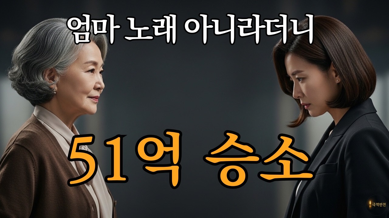 “엄마 노래 아니잖아”라던 며느리… 법원 판결로 51억 승소했습니다