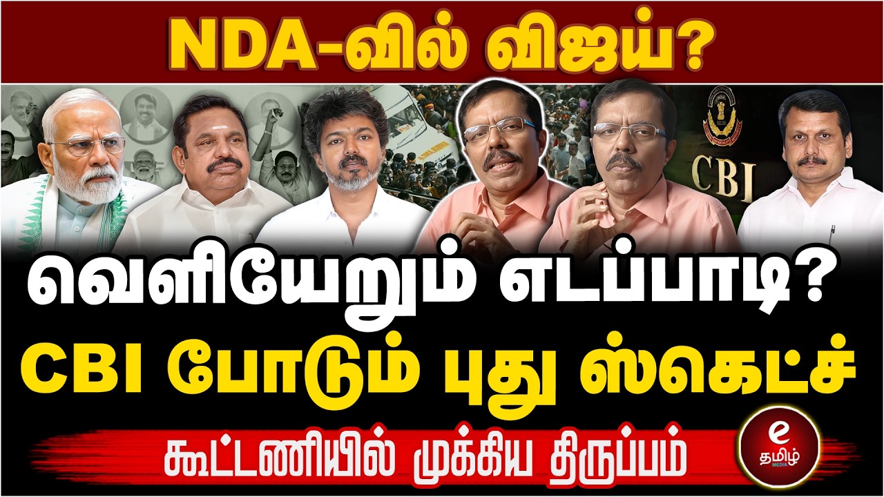 NDA-வில் இணையும் விஜய்? செந்தில் பாலாஜிக்கு CBI சம்மன் ஏன்? Jenraam Interview..!