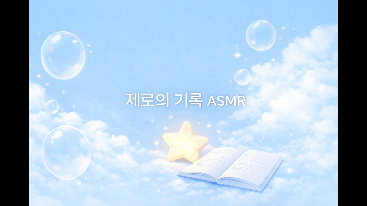 [제로의 기록 ASMR] 필사