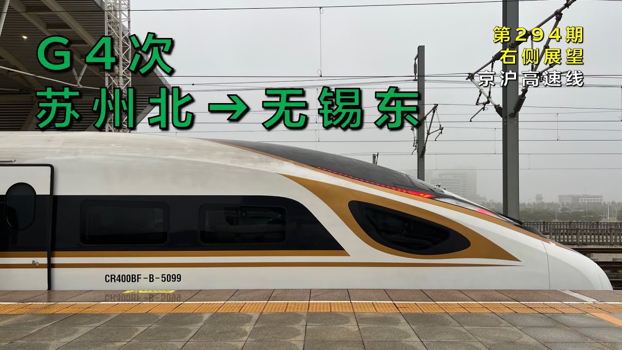 【右侧展望】中国铁路G4次苏州北–无锡东（京沪高速线/第294期）