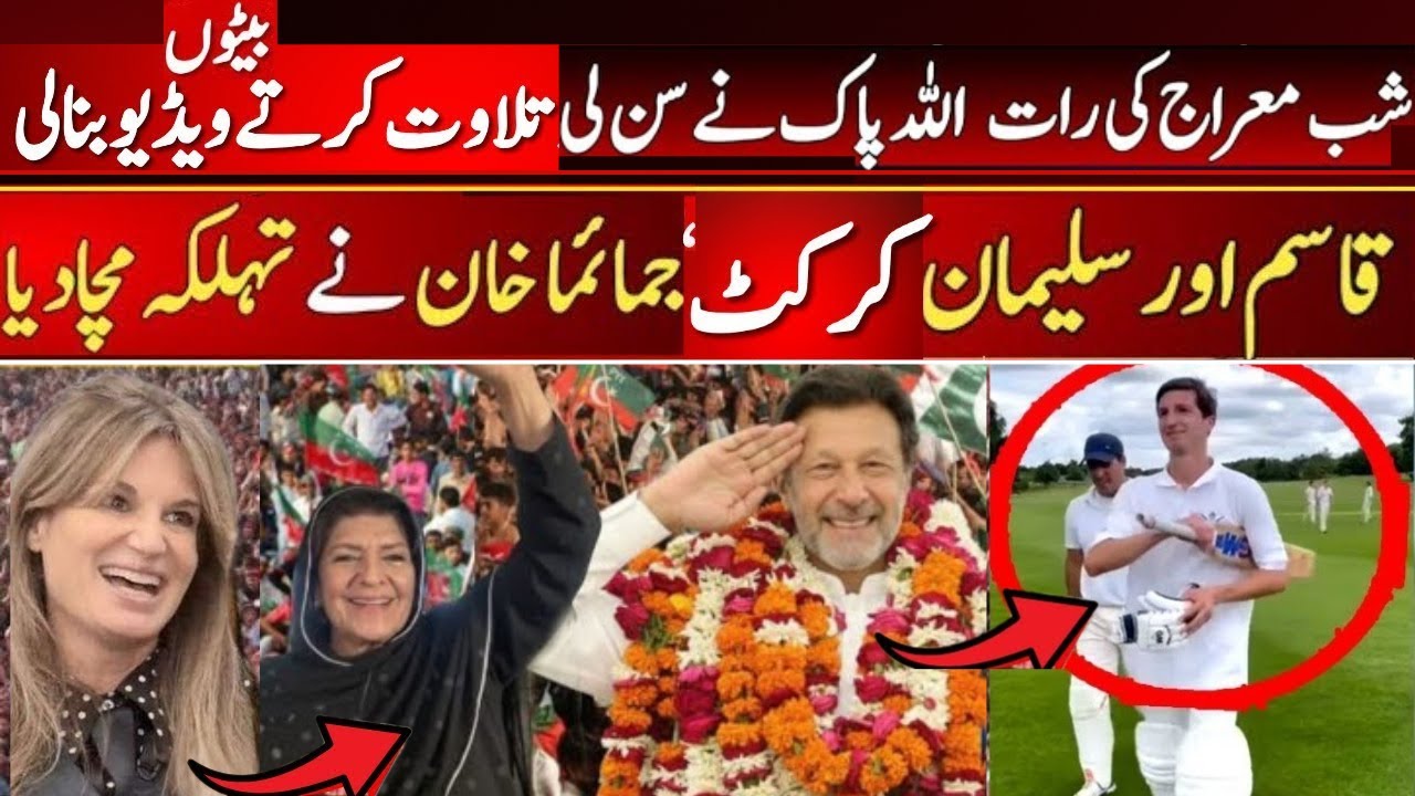Mashah Allah: Jemima Khan Shares Most Beautiful Video Of Imran Khan Son's | Quran R in Cricket Match