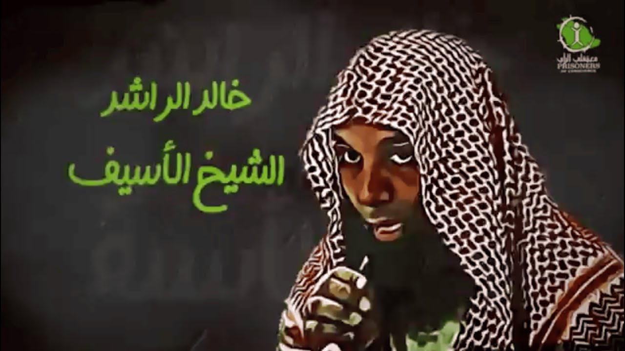 وثائقي الشيخ الأسيف خالد الراشد