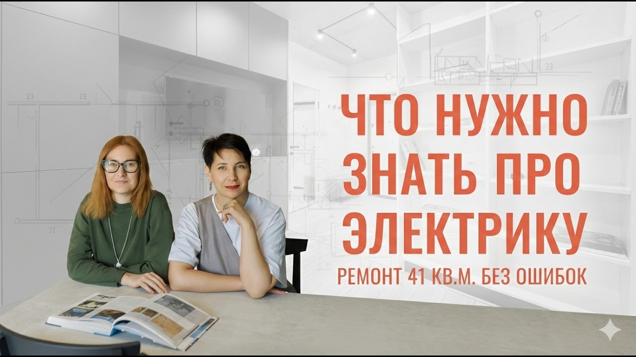 Электрика в 41 м² — что нужно знать ДО того, как вызывать электрика