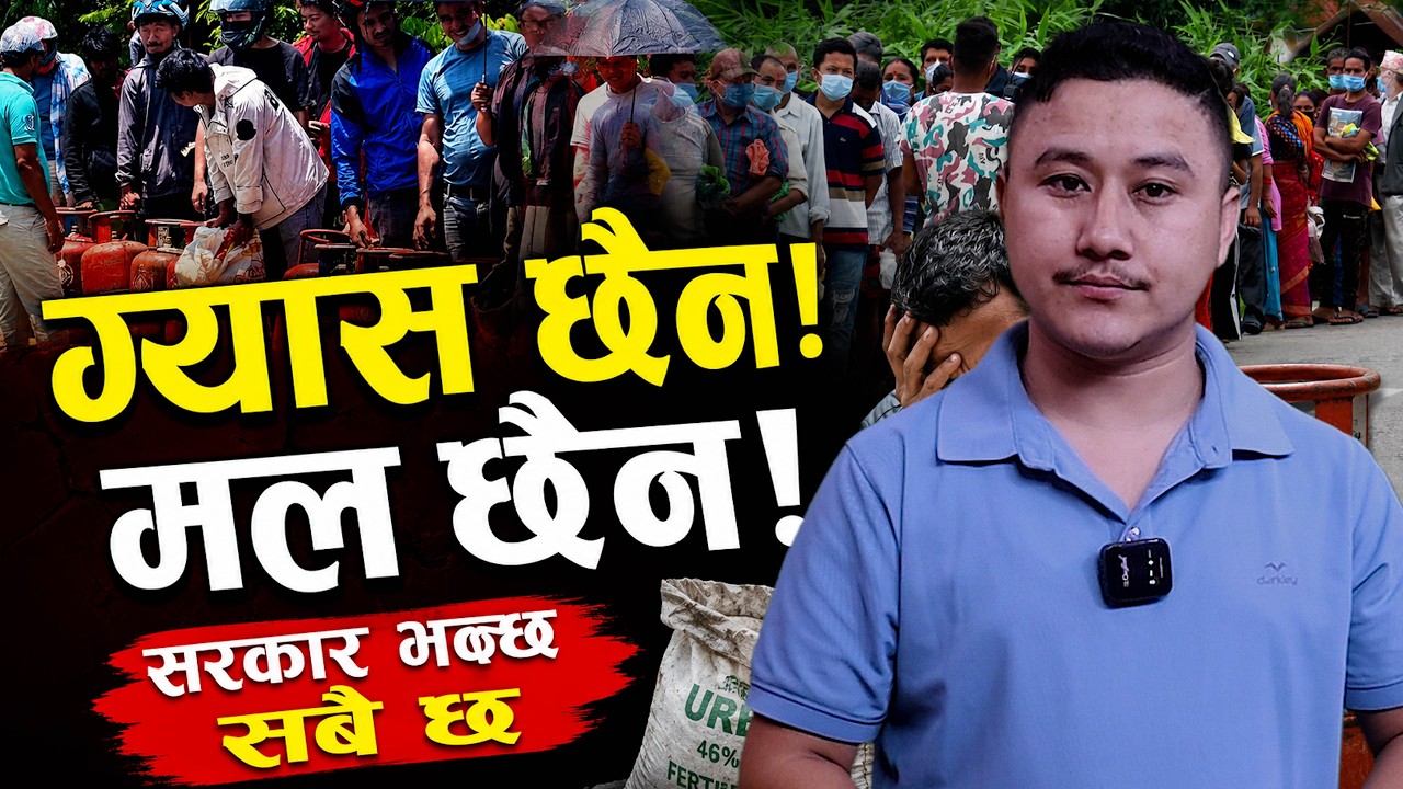 Nepal Faces Fertilizer and Gas Cylinder Shortages &mdash; Where Are Balen and Sudan Gurung?