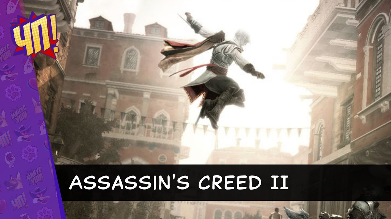 Первое прохождение Assassin’s Creed II | Часть 4