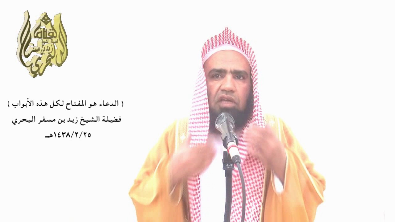 الشيخ زيد البحري لن تنال ( مفتاح الدعاء ) فتفتح به ما عسر وشق عليه إلا بهذا الأمر العظيم