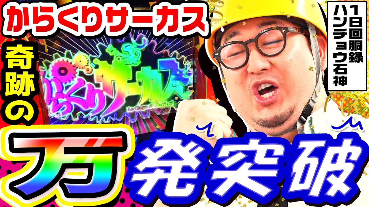 からくりサーカスで奇跡の万発突破｜1GAMEガット石神の1日回胴録「ハンチョウ石神」#92【パチスロ・スロット】