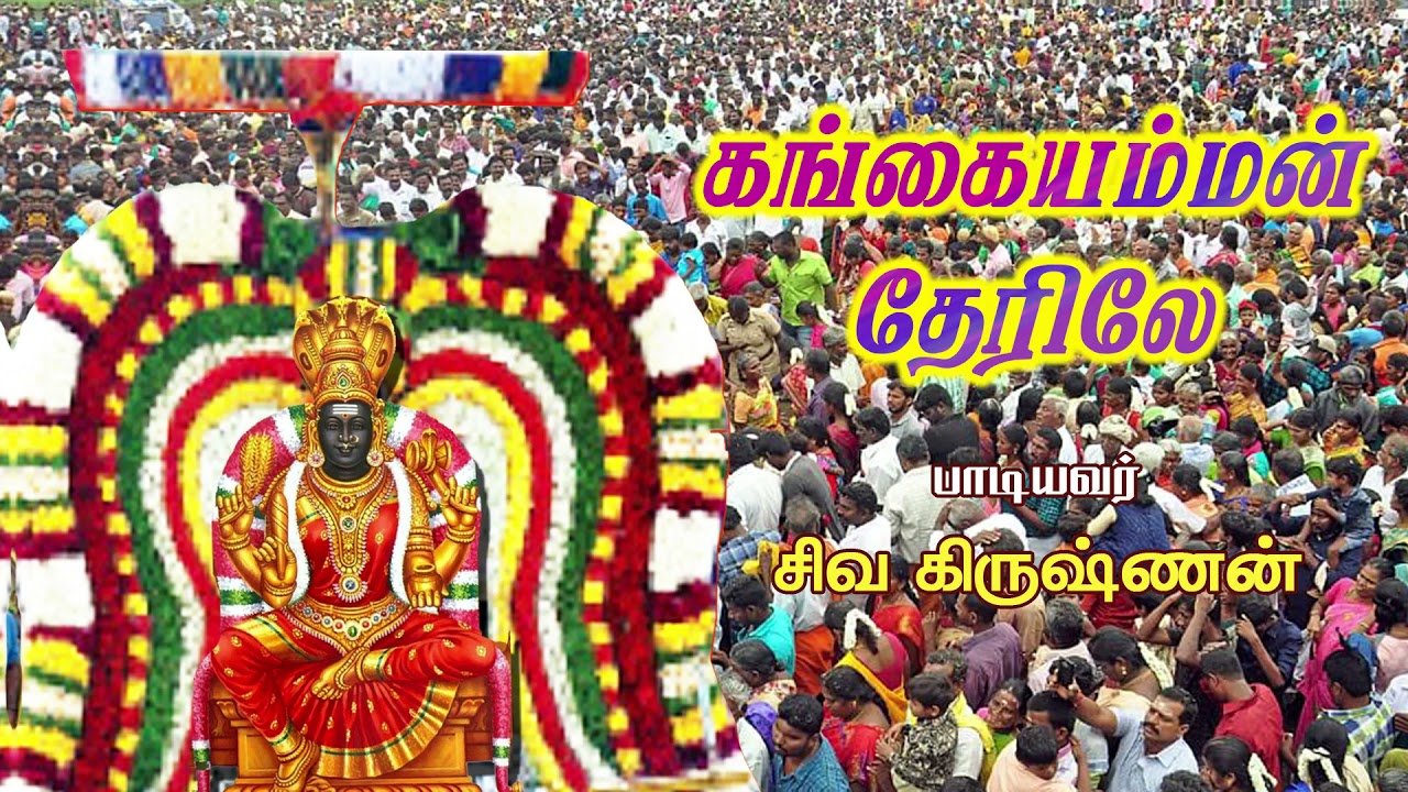 Gangai Amman Therile || Tamil Devotional Song || Siva Krishnan ||Gangai Musicals