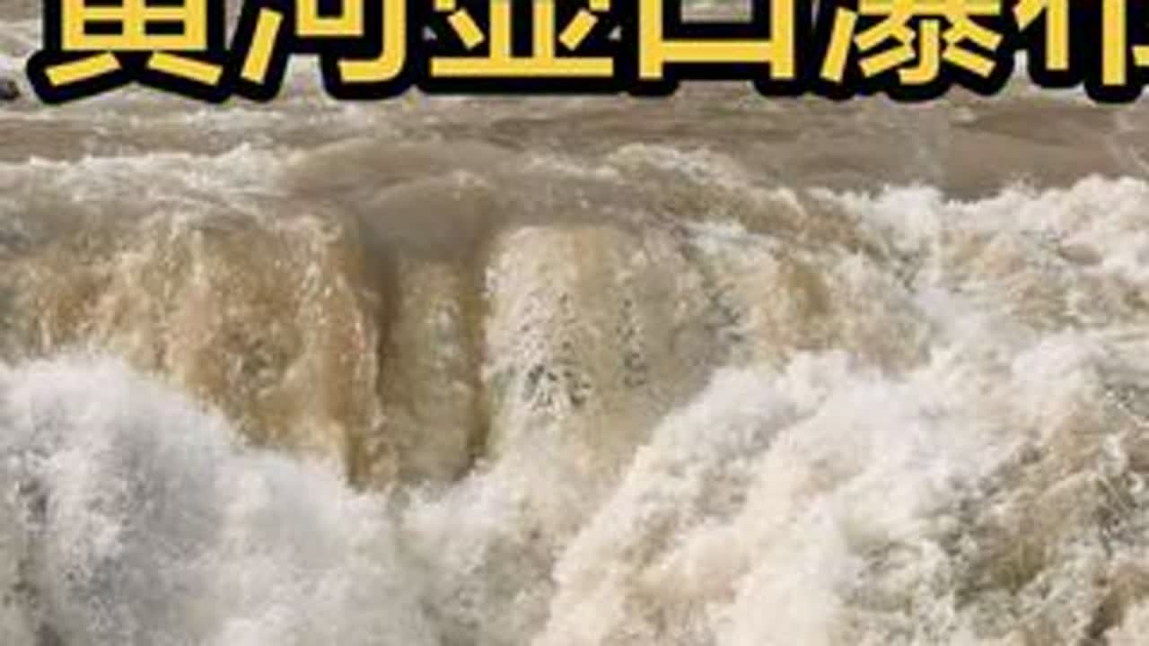山西省临汾市吉县，黄河壶口瀑布 #场面壮观 #自然奇观 #震撼 #旅行推荐官 #原创视频