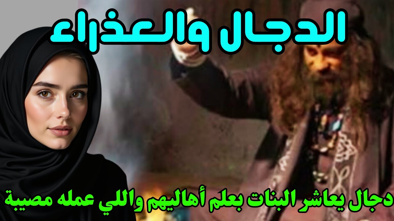 الدجال والعـ ـذراء: أبشـ ـع قصة ممكن تسمعها عن الدجال وما يفعله مع البنـ ـات والسيدات بعلم أهلهم 😱😱