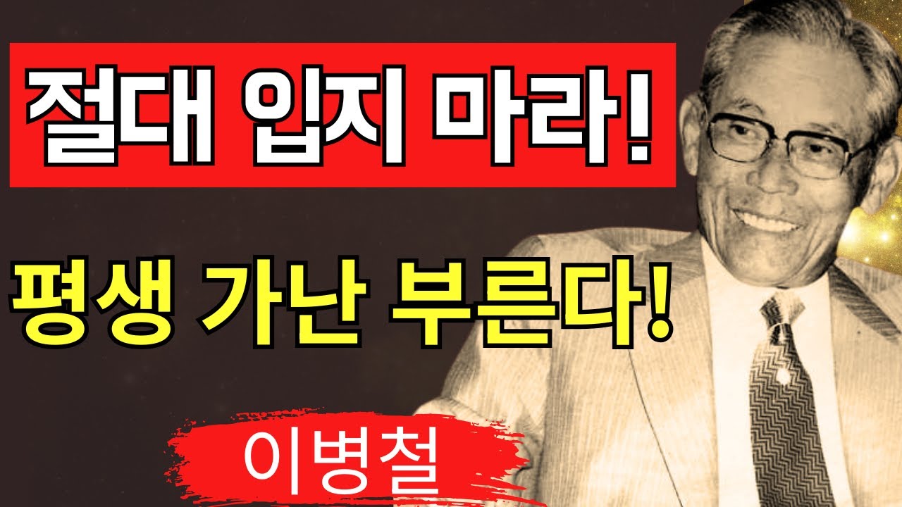 【99%가 놓치는 진실】이 옷을 입으면 ‘평생 가난에서 벗어나지 못한다’ 7가지 치명적 옷차림 │ 이병철이 꿰뚫어본 옷차림과 운명 │ 위인의 통찰