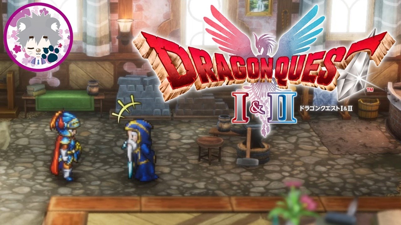 【継がれゆく、ロトの意志】ドラゴンクエストI＆II vol.8