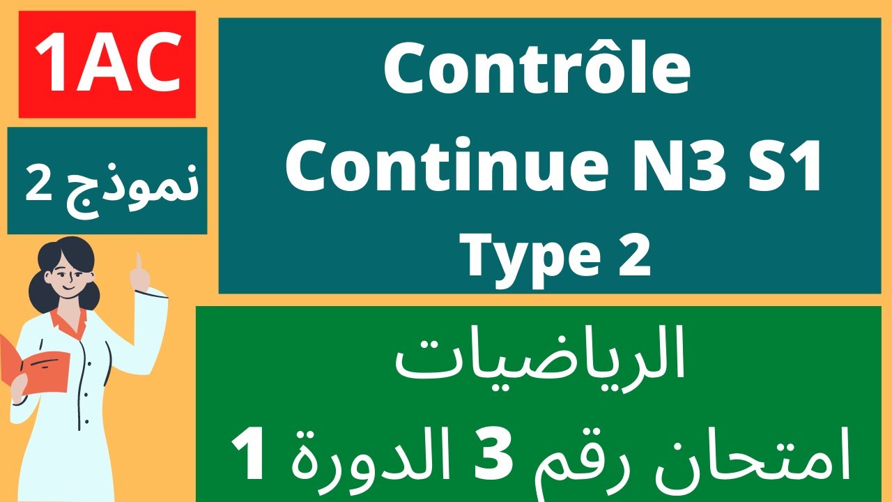Contrôle continue N3 Math 1AC S1 avec correction 1ère collège.  امتحان رقم 3 الرياضيات الدورة 1