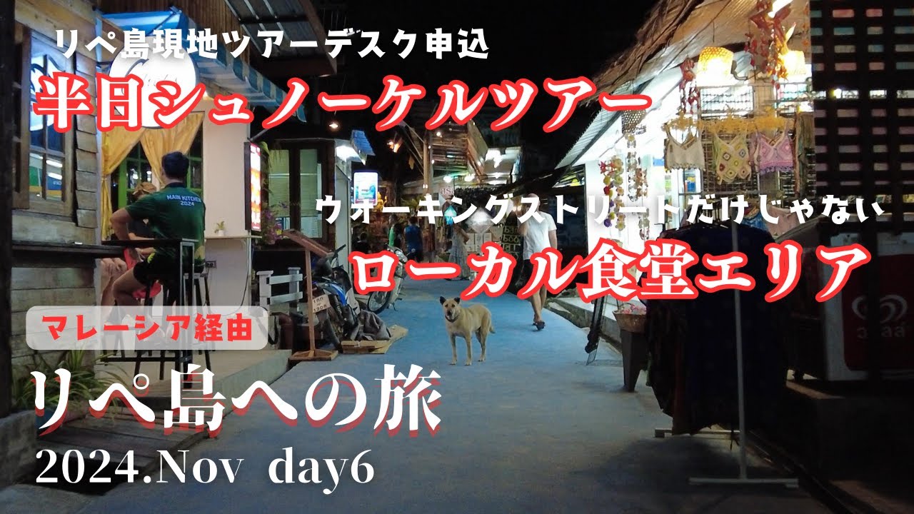 リぺ島現地ツアー・ローカル食堂【8泊10日リぺ島への旅#6】