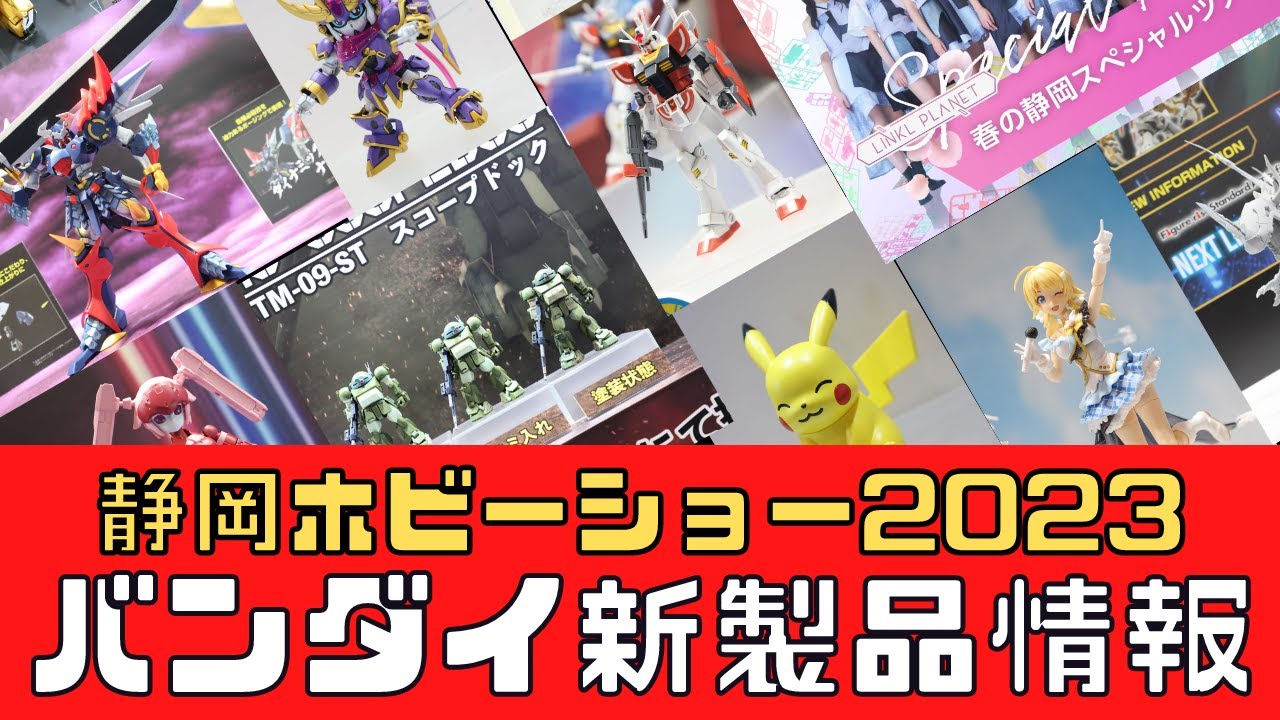 【静岡ホビーショー】バンダイスピリッツ新製品情報【プラモデル】