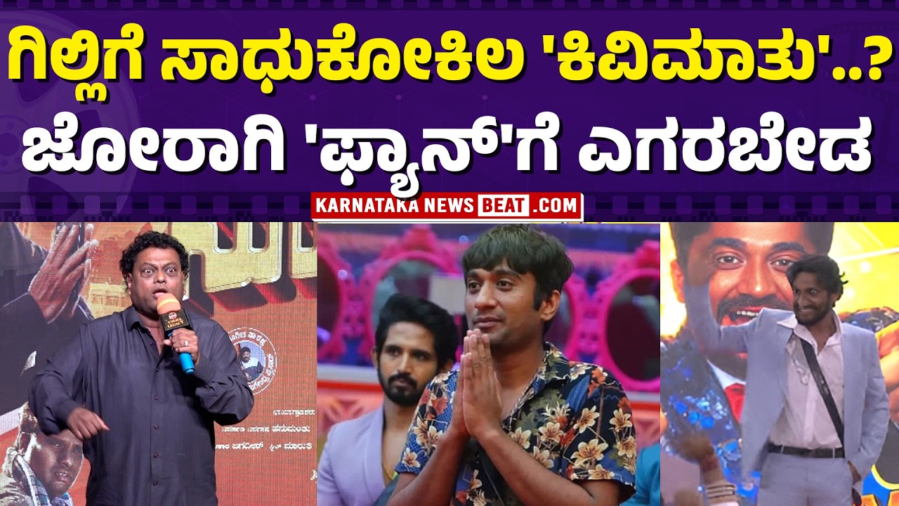 ಗಿಲ್ಲಿಗೆ ಎಂತಹ ಫ್ಯಾನ್ಸ್ ಇದಾರೆ ಗೊತ್ತಾ..? | sadhukokila’s advice to gilli is winning hearts |