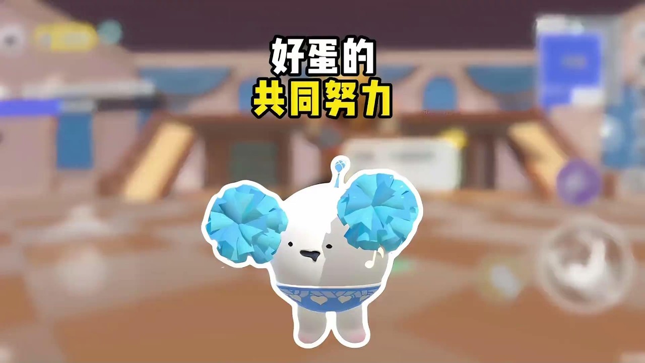 这场游戏的胜利，离不开每一个好蛋的努力！