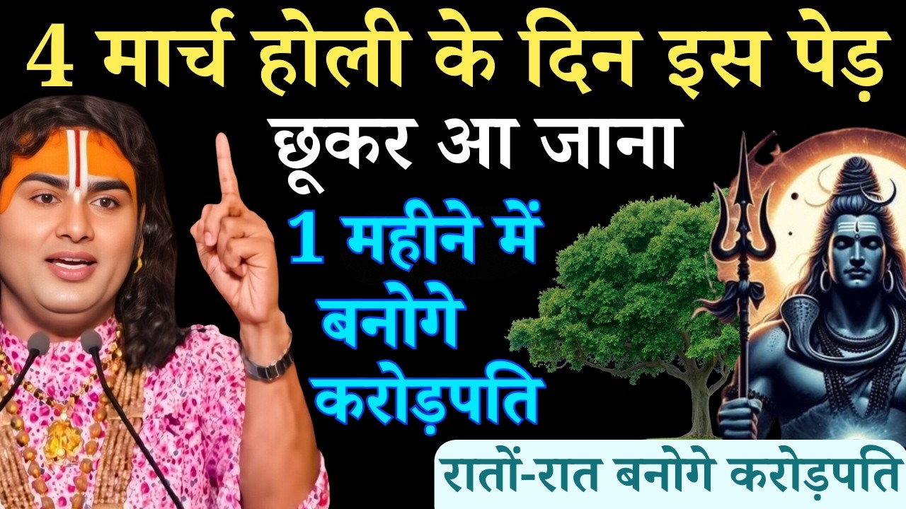 4 मार्च होली के दिन इस पेड़ को छूकर आ जाना 2 दिन के अंदर आपकी गरीबी होगी दूर |  Aniruddhacharya Ji