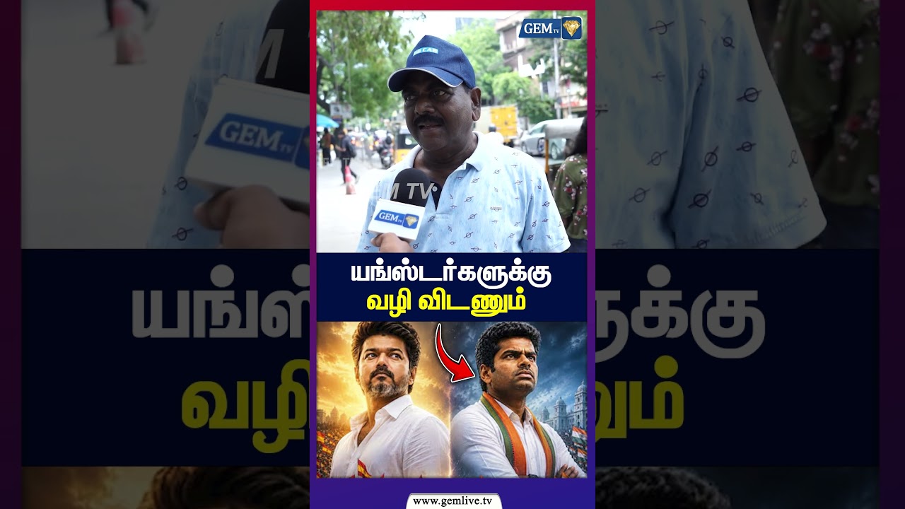 யங்ஸ்டர்களுக்கு வழி விடணும் | அண்ணாமலை VS விஜய்! | Public opinion | CM Vijay | Annamalai | BJP | DMK