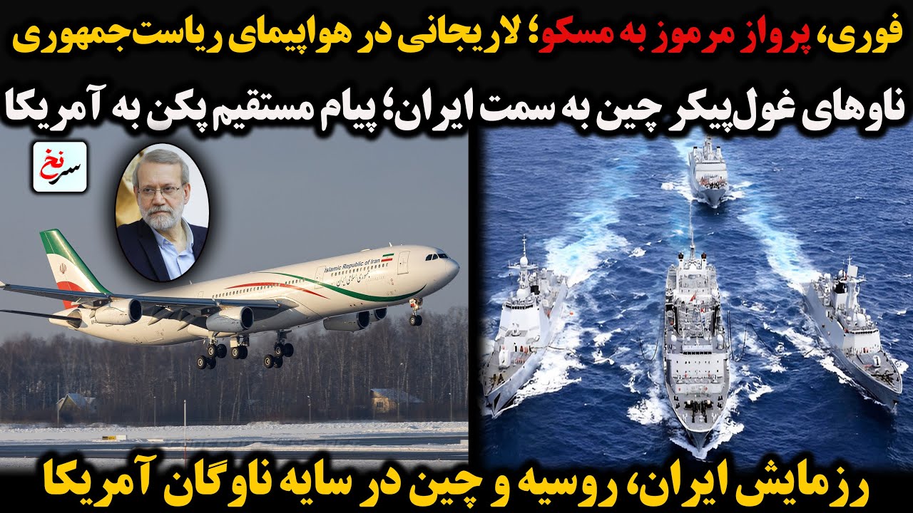 فوری، پرواز مرموز به مسکو؛ لاریجانی در هواپیمای ریاست‌جمهوری /ناوهای غول‌پیکر چین به سمت ایران ...