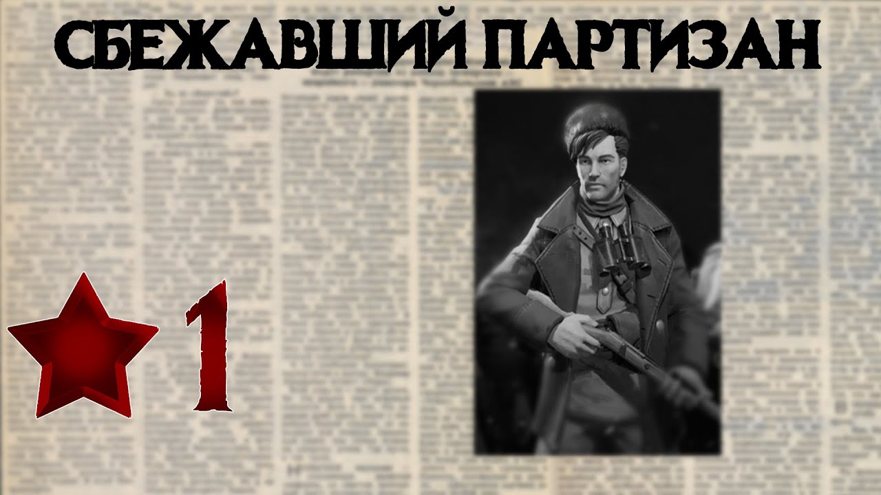 Partisans 1941 Прохождение #1 Операция 