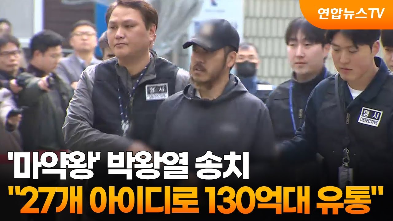 '마약왕' 박왕열 송치&hellip;