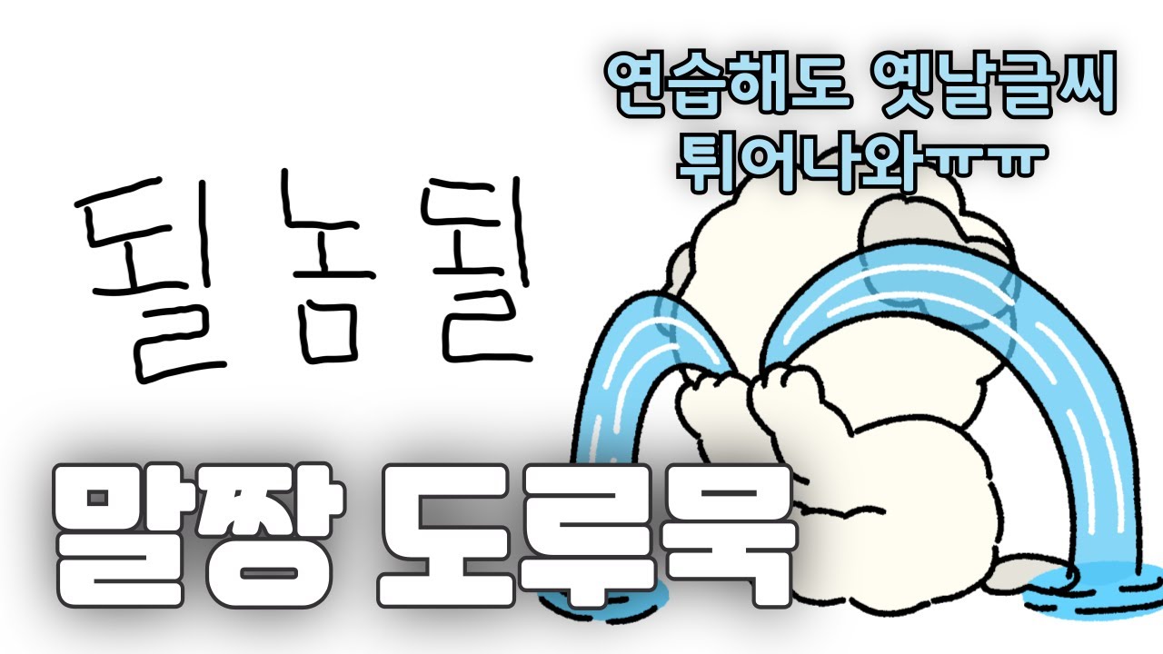 혹시 글씨요요를 겪으시나요?