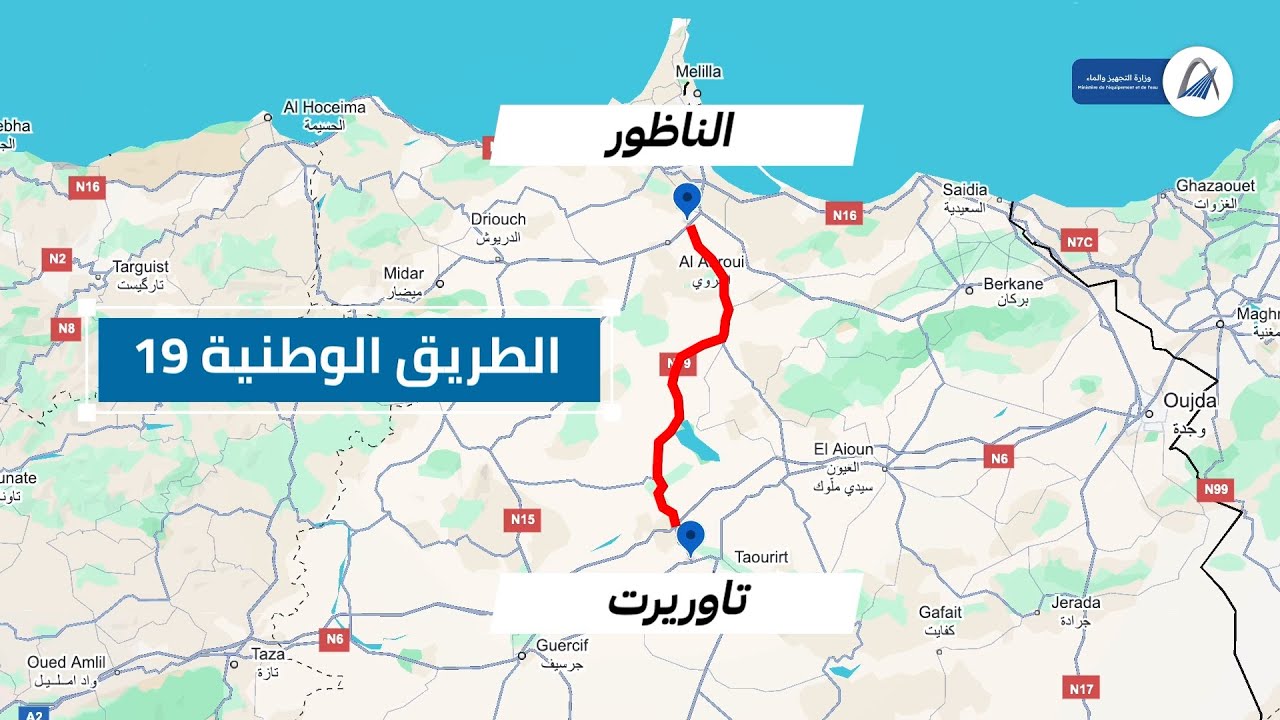 إكتشفوا تفاصيل توسيع وتقوية الطريق الوطنية رقم 19 الرابطة بين #تاوريرت و #الناظور 🚛