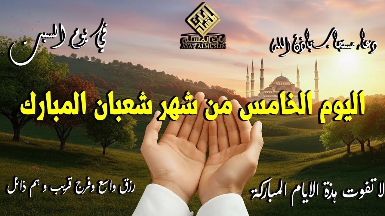 دعاء فى صباح يوم السبت 5 من شهر شعبان لطلب الرزق والفرج وقضاء الحوائج وتفريج الهم بإذن الله 💚