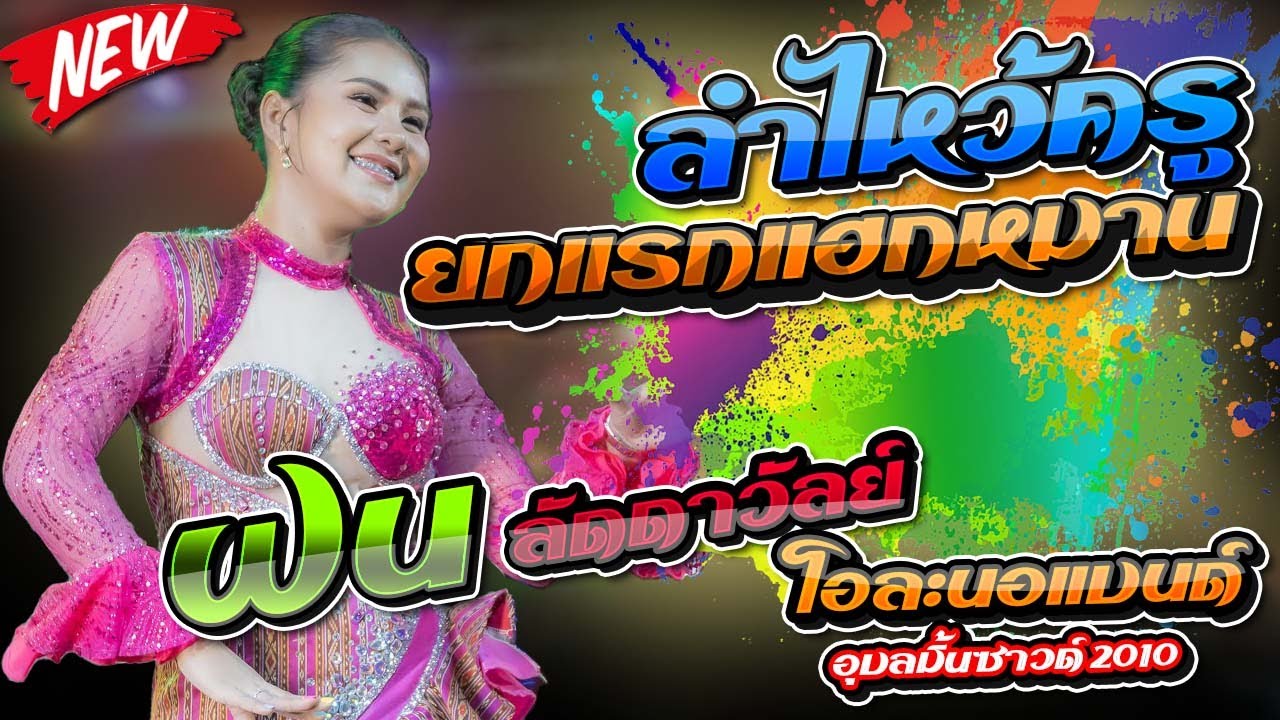 ยกแรกแฮกหมาน ลำไหว้ครู ฝน ลัดดาวัลย์ ไชยภักดิ์ + โอละนอแบนด์ + อุบลมิ้นซาวด์2010