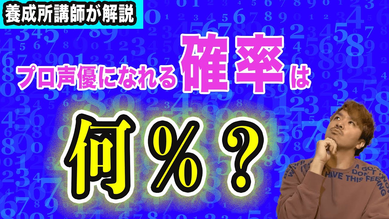 プロの声優になれる確率は何%？○○すれば上がる。【声優養成所講師が解説】
