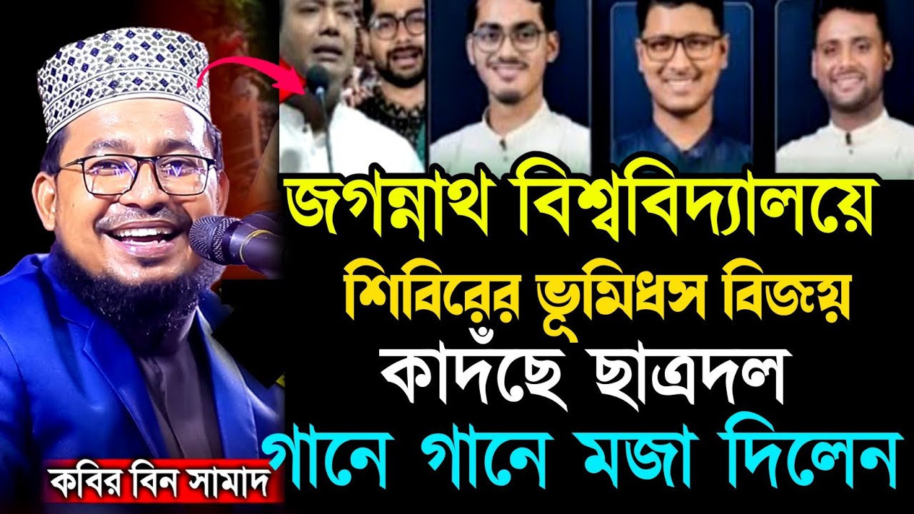 তুমি যার লাগিয়া এমভি ভরো আবারো বিশ্ববিদ্যালয়ে শিবিরের ভূমিধস বিজয় গানে গানে একি বললেন কবির বিন 