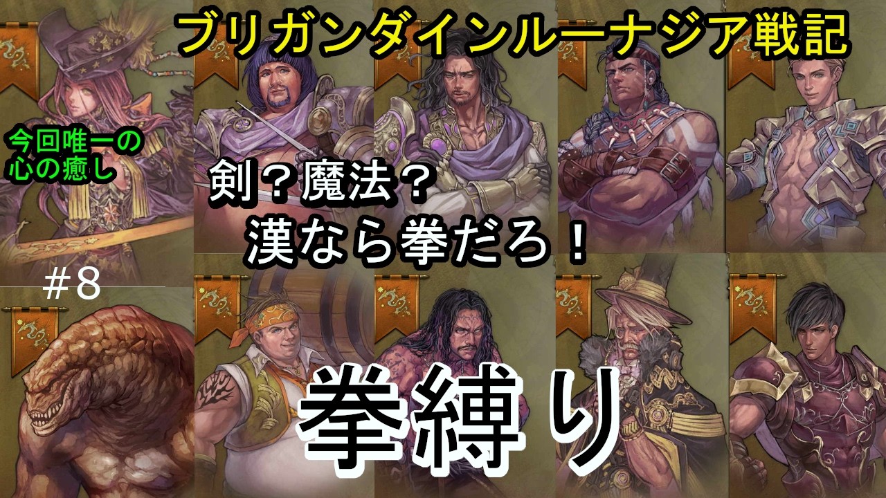 ブリガンダイン ルーナジア戦記 剣？魔法？漢なら拳！ #8