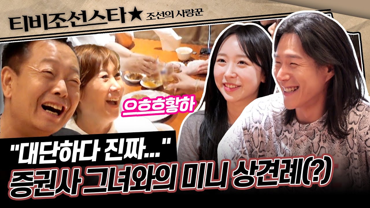 [#조선의사랑꾼] (55분) 김학래♥임미숙 부부, 아들 동영과 증권사 그녀와의 미니 상견례?!🤩 #TVCHOSUNSTAR (TV CHOSUN 250630 방송)
