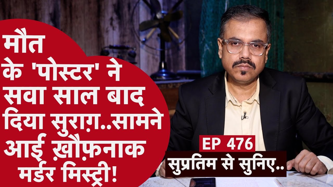 EP- 476 - दुबई से सुपारी, यूपी में साज़िश और नाले में लाश.. ये कहानी चौंकाती है..