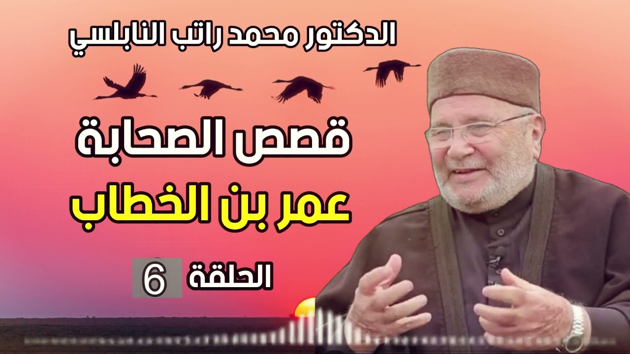 قصص الصحابة مع الذكتور محمد راتب النابلسي 