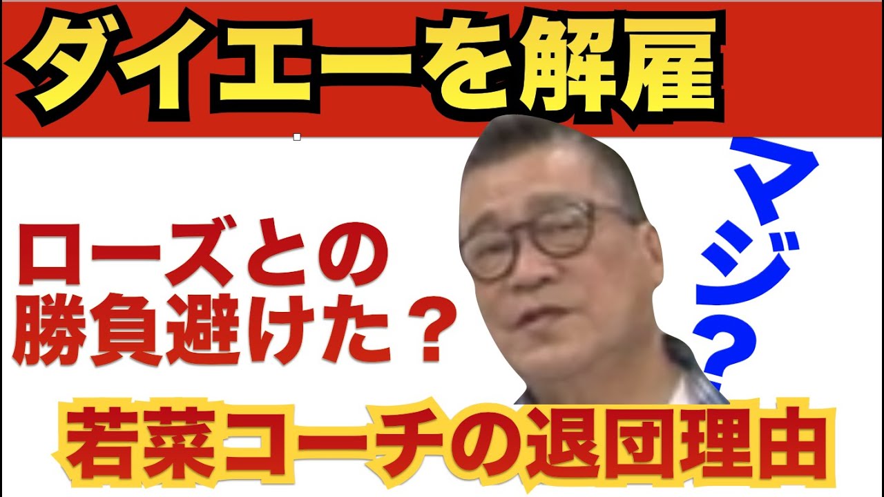 若菜さんがコーチを辞めたときの理由とは？