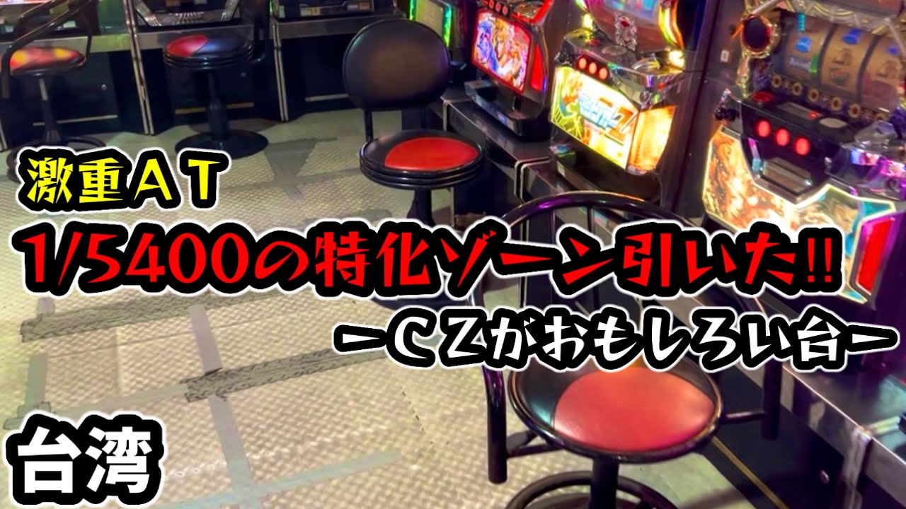 【台湾スロット】AT確率1/700は重すぎる！珍古台実戦！(パチンコ/スロット実戦)