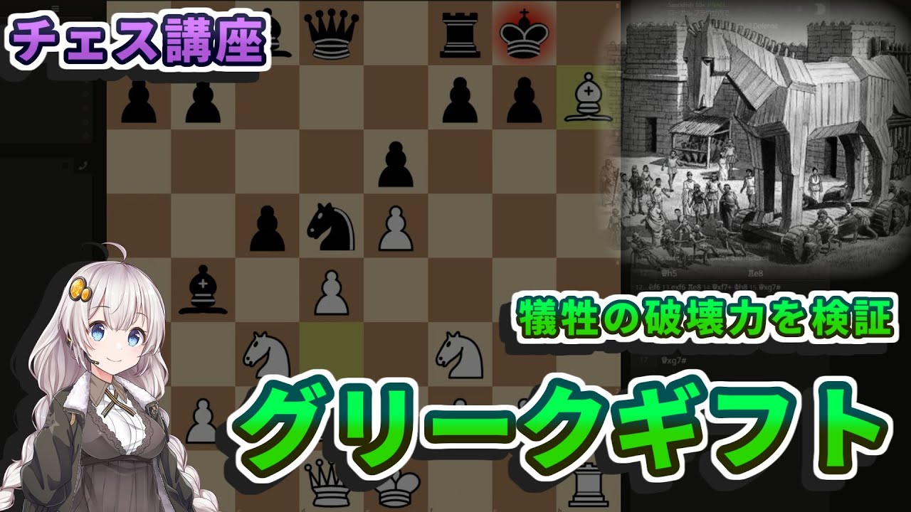 【チェス講座】２０．グリークギフトの解説 - ビショップサクリファイスによる強烈な攻めの手筋