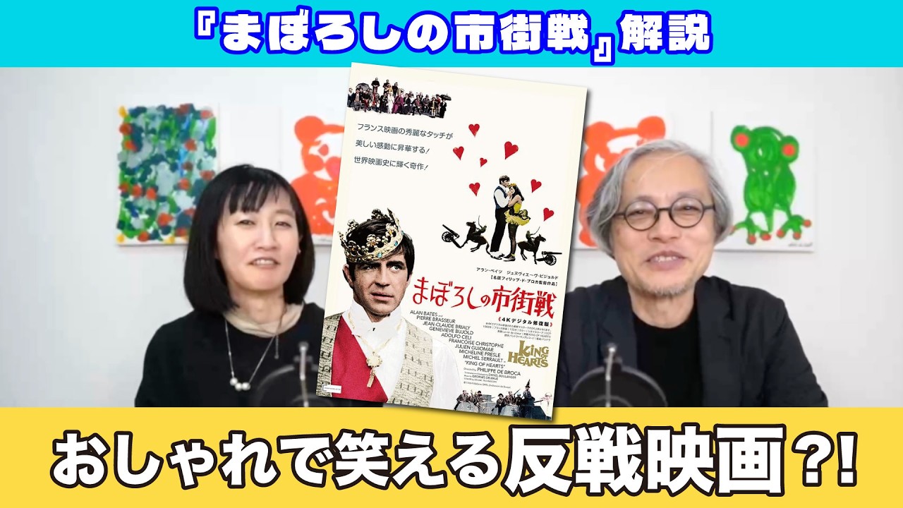 【カルト的名作】『まぼろしの市街戦』狂気か正気か？戦争の不条理を笑い飛ばす　〜へぇ?!がいっぱいラジオ〜 #ビデオポッドキャスト