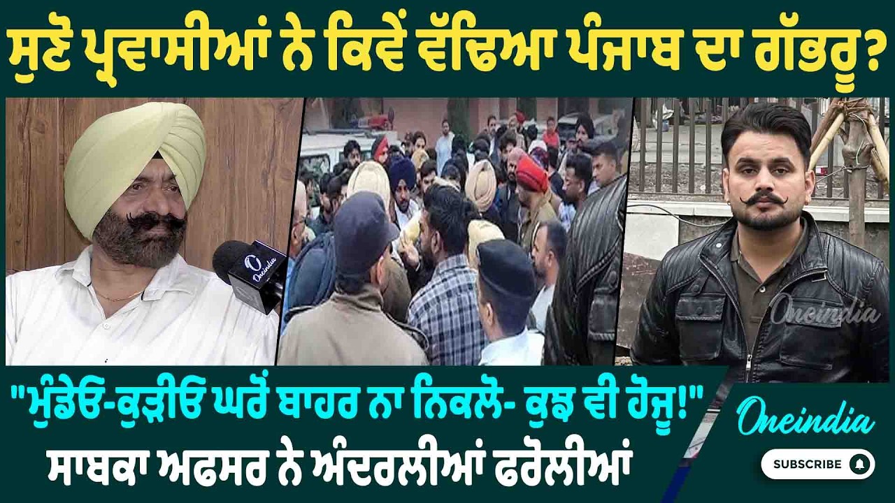 ਸੁਣੋ ਪ੍ਰਵਾਸੀਆਂ ਨੇ ਕਿਵੇਂ ਵੱਢਿਆ ਪੰਜਾਬ ਦਾ ਗੱਭਰੂ ? 