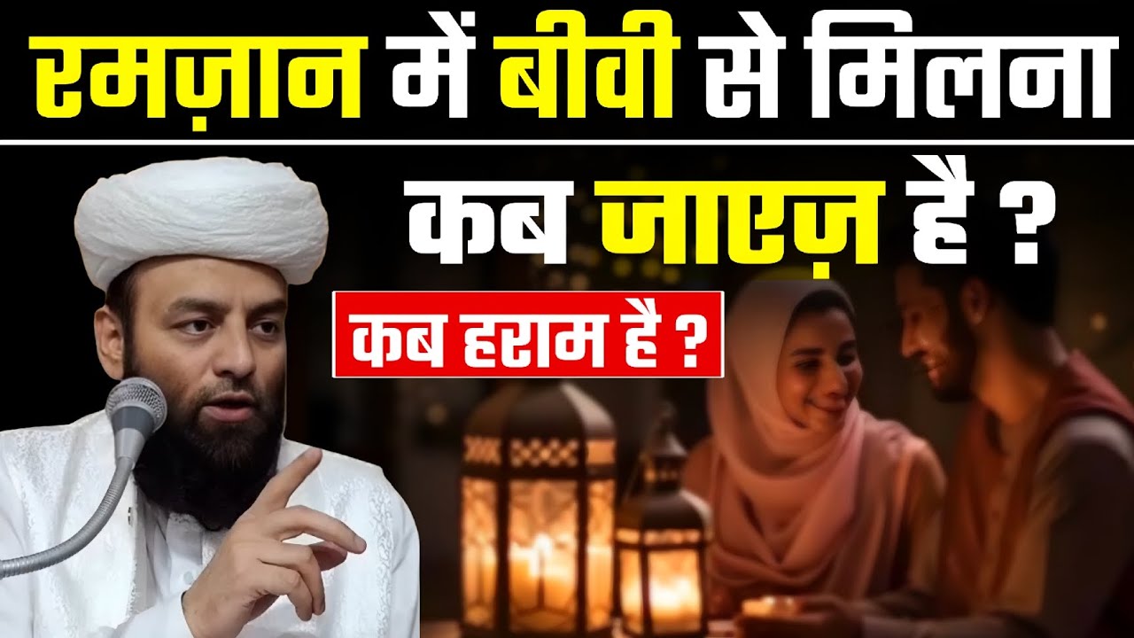Ramzan Se Biwi Se Milna Kab Jaiz Hai ? और कब मिलना हराम है ? @Shahi imam Punjab maulana Usman 