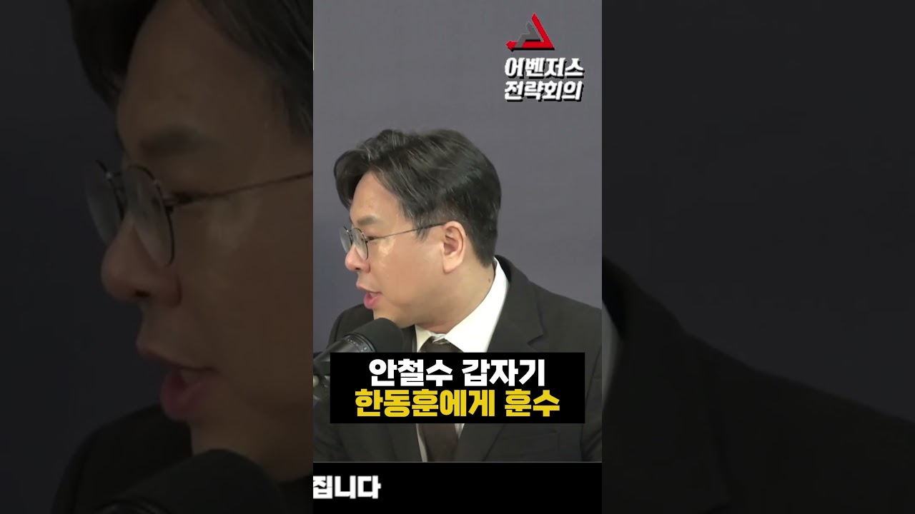 안철수 갑자기 한동훈에게 훈수