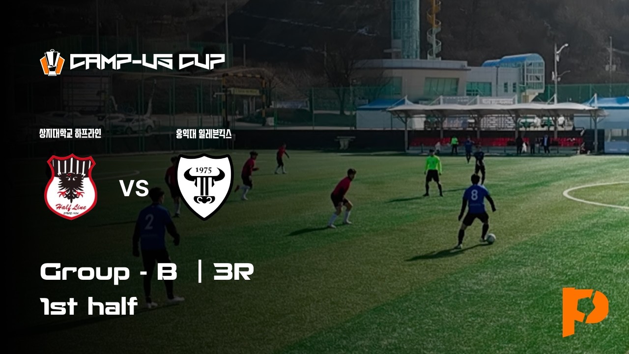 2026 동두천시장배 전국 대학동아리 축구대회 | 리그 3R | 상지대 하프라인  vs 홍익대 일레븐킥스 | 전반전 | 소람구장 | 2026.01.31