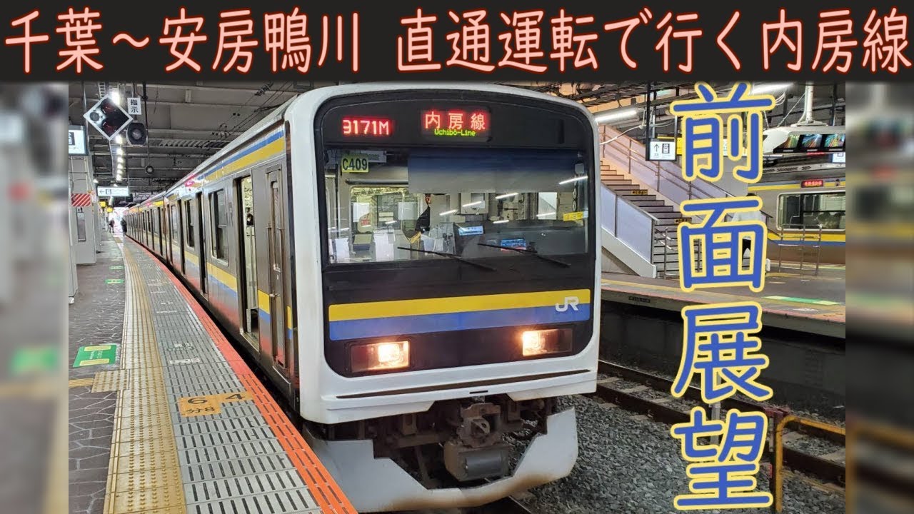 【4K前面展望】JR内房線(千葉～安房鴨川) 209系2000番台