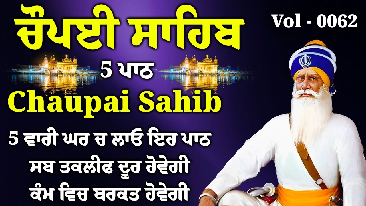 5 ਪਾਠ ਚੌਪਈ ਸਾਹਿਬ: ਜਦੋਂ ਚਾਰੇ ਪਾਸੇ ਨਿਰਾਸ਼ਾ ਹੋਵੇ ਤਾਂ ਇਹ ਬਾਣੀ ਸੁਣੋ ਸੂਰਬੀਰਤਾ ਤੇ ਹਿੰਮਤ ਬਖਸ਼ਣ ਵਾਲੀ ਬਾਣੀ