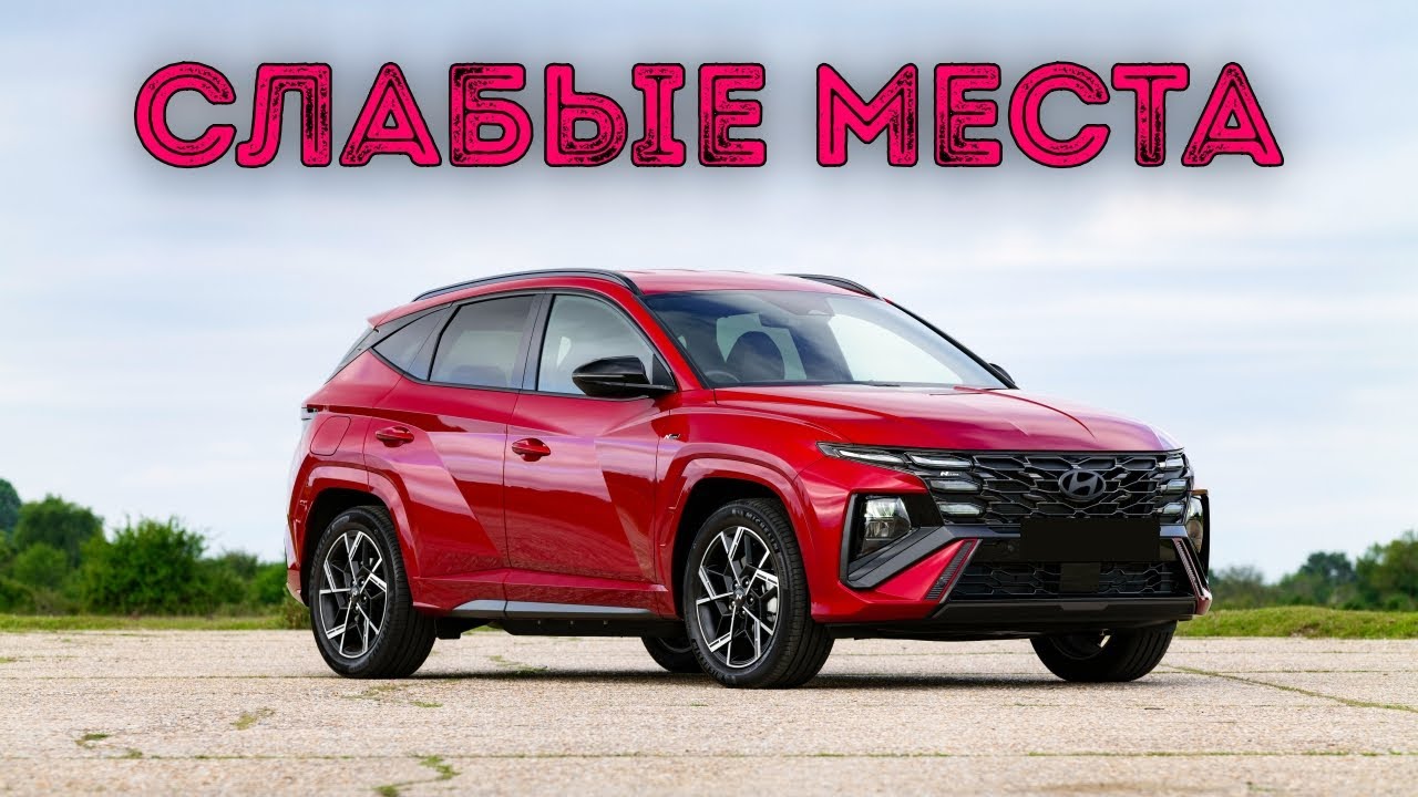 Hyundai Tucson 4 недостатки авто с пробегом | Минусы и болячки Хэндай Туccан